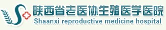 陜西省老醫(yī)協(xié)生殖醫(yī)學醫(yī)院